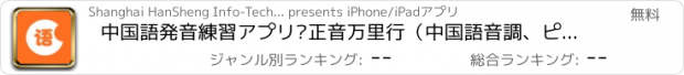 おすすめアプリ 中国語発音練習アプリ—正音万里行（中国語音調、ピンイン、発音、会話）