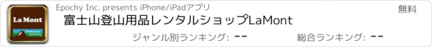 おすすめアプリ 富士山登山用品レンタルショップLaMont