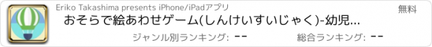 おすすめアプリ おそらで絵あわせゲーム(しんけいすいじゃく)-幼児教育 英語-