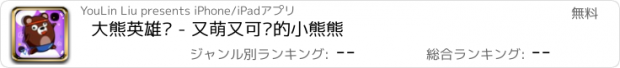 おすすめアプリ 大熊英雄传 - 又萌又可爱的小熊熊