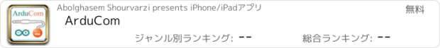おすすめアプリ ArduCom
