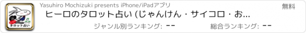 おすすめアプリ ヒーロのタロット占い (じゃんけん・サイコロ・おみくじ付)