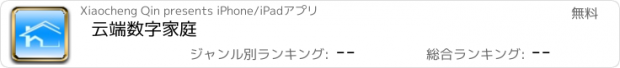 おすすめアプリ 云端数字家庭