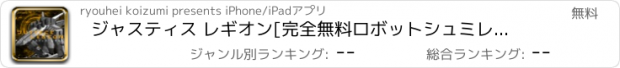 おすすめアプリ ジャスティス レギオン[完全無料ロボットシュミレーション]