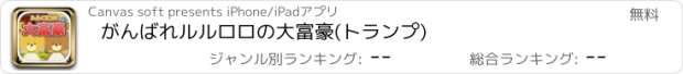 おすすめアプリ がんばれルルロロの大富豪(トランプ)