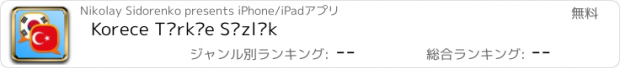 おすすめアプリ Korece Türkçe Sözlük