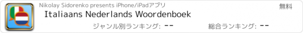 おすすめアプリ Italiaans Nederlands Woordenboek