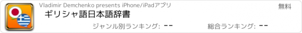 おすすめアプリ ギリシャ語日本語辞書