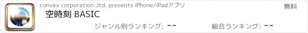 おすすめアプリ 空時刻 BASIC