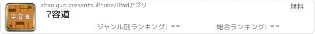 おすすめアプリ 华容道