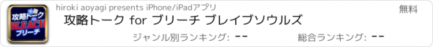 おすすめアプリ 攻略トーク for ブリーチ ブレイブソウルズ