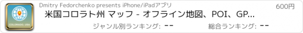 おすすめアプリ 米国コロラト州 マッフ - オフライン地図、POI、GPS、行き方