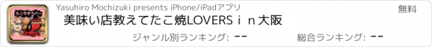 おすすめアプリ 美味い店教えて　たこ焼LOVERS　ｉｎ大阪