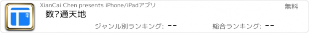 おすすめアプリ 数码通天地