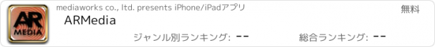 おすすめアプリ ARMedia