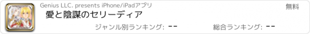 おすすめアプリ 愛と陰謀のセリーディア