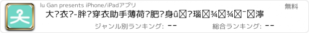 おすすめアプリ 大码衣柜-胖妞穿衣助手薄荷减肥瘦身蕙兰瑜伽明星衣橱