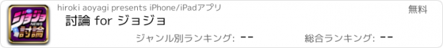 おすすめアプリ 討論 for ジョジョ