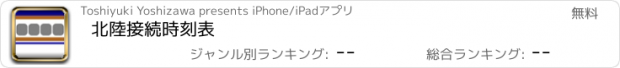 おすすめアプリ 北陸接続時刻表