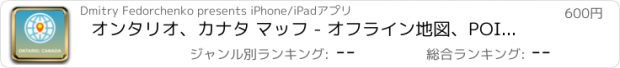 おすすめアプリ オンタリオ、カナタ マッフ - オフライン地図、POI、GPS、行き方