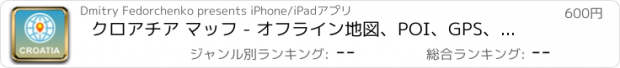 おすすめアプリ クロアチア マッフ - オフライン地図、POI、GPS、行き方