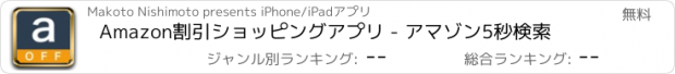 おすすめアプリ Amazon割引ショッピングアプリ - アマゾン5秒検索