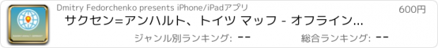 おすすめアプリ サクセン=アンハルト、トイツ マッフ - オフライン地図、POI、GPS、行き方