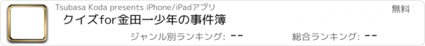 おすすめアプリ クイズfor金田一少年の事件簿