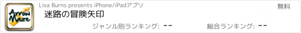 おすすめアプリ 迷路の冒険矢印