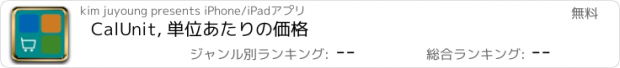 おすすめアプリ CalUnit, 単位あたりの価格