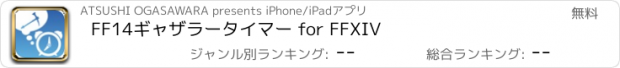 おすすめアプリ FF14ギャザラータイマー for FFXIV