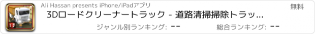 おすすめアプリ 3Dロードクリーナートラック - 道路清掃掃除トラックシミュレーター＆シミュレーションゲーム