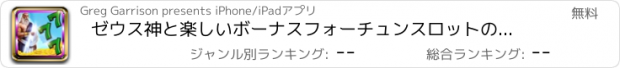 おすすめアプリ ゼウス神と楽しいボーナスフォーチュンスロットのマスター