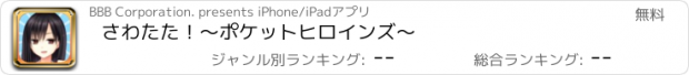 おすすめアプリ さわたた！〜ポケットヒロインズ〜