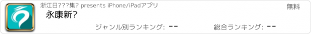 おすすめアプリ 永康新闻