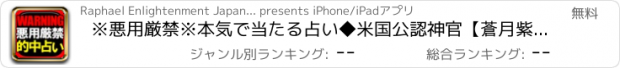 おすすめアプリ ※悪用厳禁※本気で当たる占い◆米国公認神官【蒼月紫野】