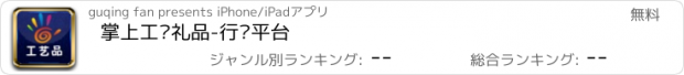 おすすめアプリ 掌上工艺礼品-行业平台