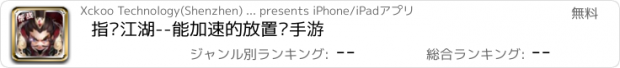 おすすめアプリ 指间江湖--能加速的放置类手游
