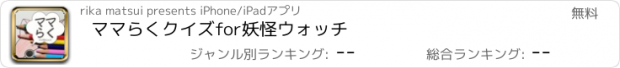 おすすめアプリ ママらくクイズfor妖怪ウォッチ