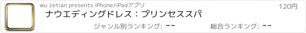 おすすめアプリ ナウエディングドレス：プリンセススパ