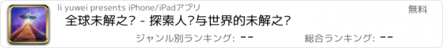 おすすめアプリ 全球未解之谜 - 探索人类与世界的未解之谜