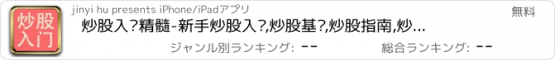 おすすめアプリ 炒股入门精髓-新手炒股入门,炒股基础,炒股指南,炒股百科全书