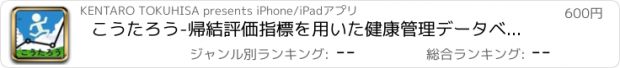 おすすめアプリ こうたろう-帰結評価指標を用いた健康管理データベース-