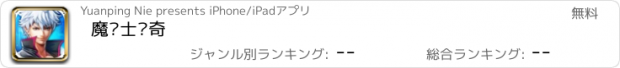 おすすめアプリ 魔导士传奇