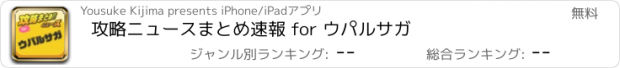 おすすめアプリ 攻略ニュースまとめ速報 for ウパルサガ