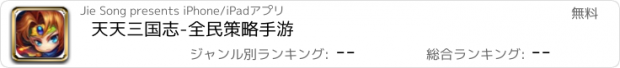 おすすめアプリ 天天三国志-全民策略手游