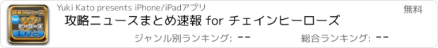 おすすめアプリ 攻略ニュースまとめ速報 for チェインヒーローズ