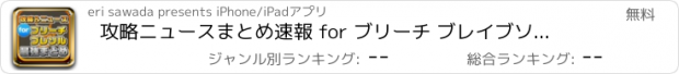 おすすめアプリ 攻略ニュースまとめ速報 for ブリーチ ブレイブソウル（ブレソル）