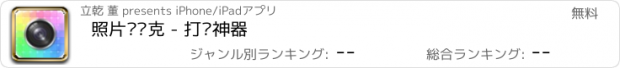 おすすめアプリ 照片马赛克 - 打码神器