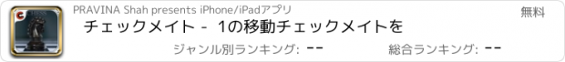 おすすめアプリ チェックメイト -  1の移動チェックメイトを